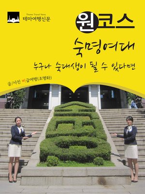 cover image of 원코스 숙명여대 (1 Course SookMyung Women's University)